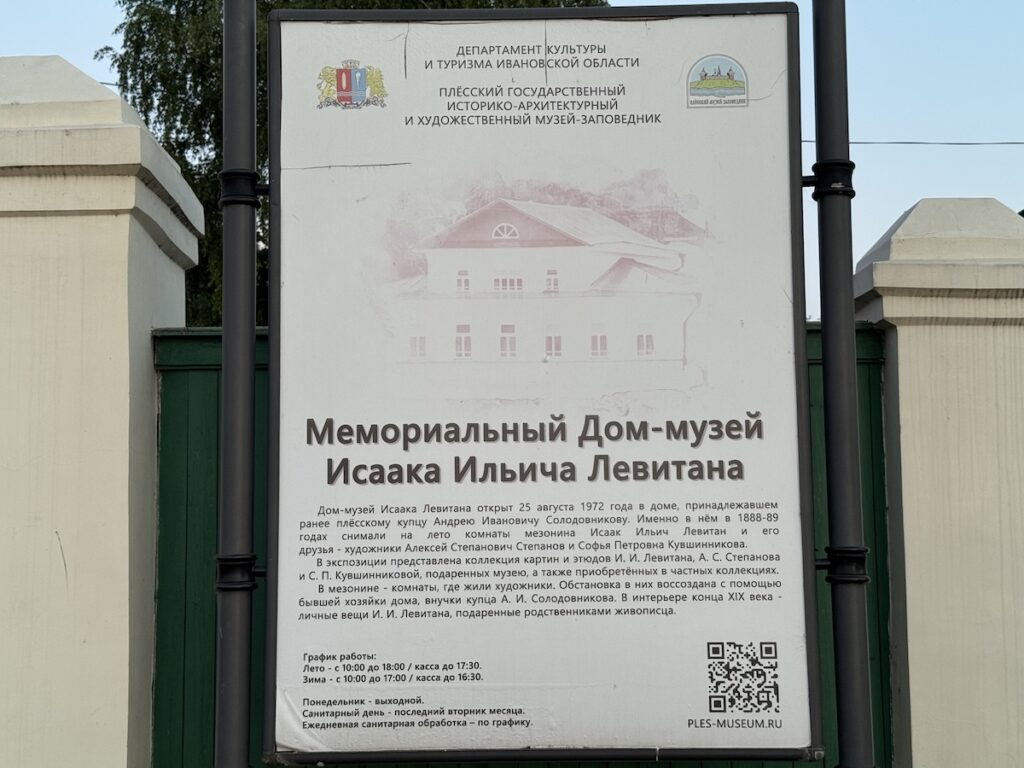 Дом-музей Левитана