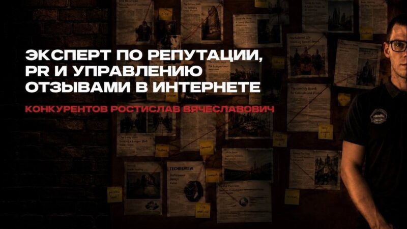 Ростислав Конкурентов о рисках накрутки отзывов в 2026 году